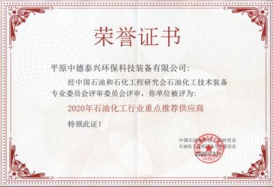 2020年三月被中國(guó)石油和石化工程研究會(huì)石化裝備專委會(huì)評(píng)為2020年石油化工行業(yè)重點(diǎn)推薦供應(yīng)商